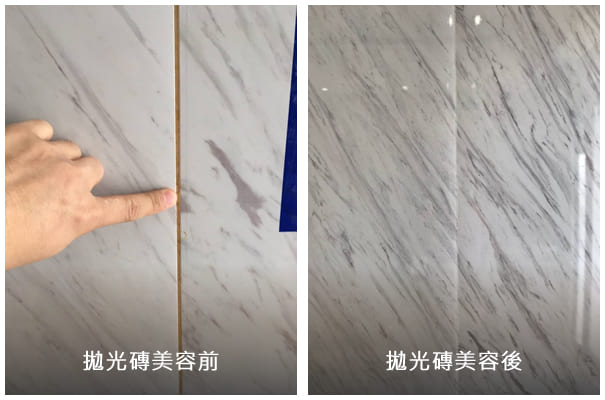 拋光磚美容前後 拋光磚翻新