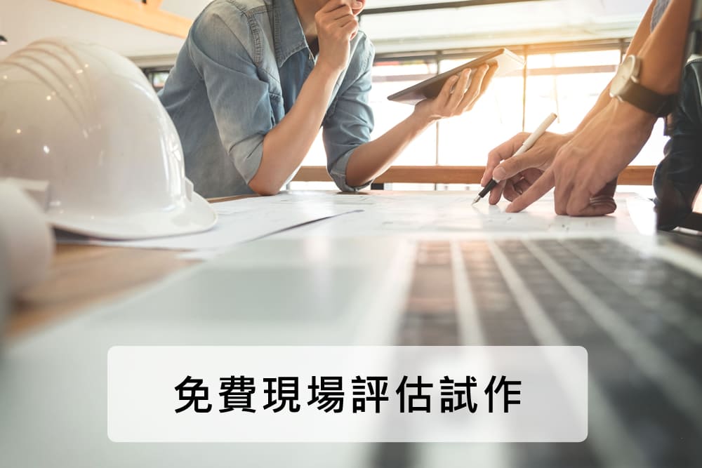 現場評估 現場評估