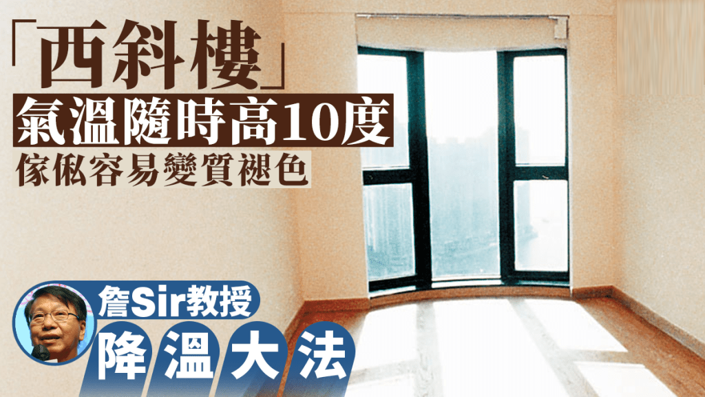 西斜樓降溫